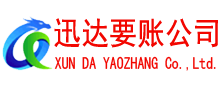 宣城迅达讨账公司